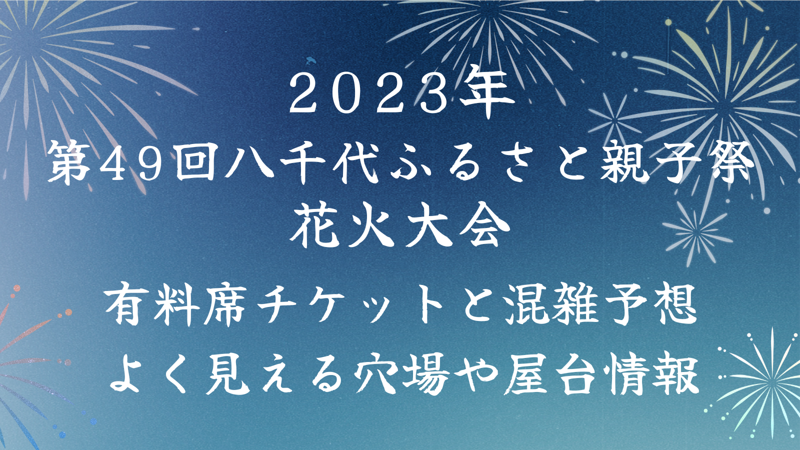 2023年「第49回八千代ふるさと親子祭花火大会」の有料席チケットと混雑